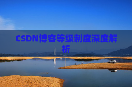 CSDN博客等级制度深度解析